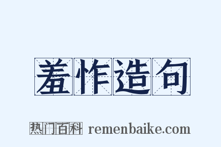 羞怍造句是什么意思的图片